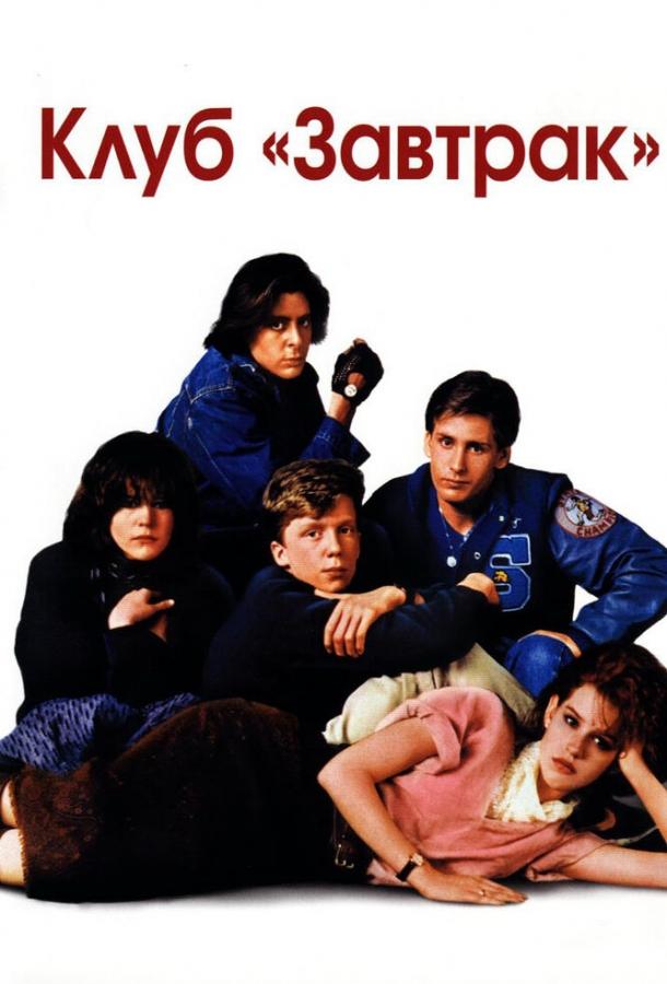 Фильм Клуб «Завтрак» (1985) смотреть онлайн бесплатно в хорошем качестве