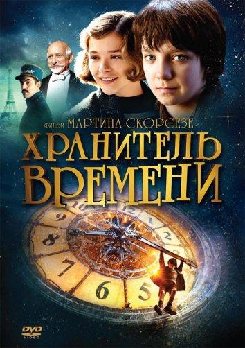 Фильм Хранитель времени (2011) смотреть онлайн в HD качестве